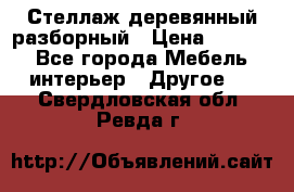 Стеллаж деревянный разборный › Цена ­ 6 500 - Все города Мебель, интерьер » Другое   . Свердловская обл.,Ревда г.